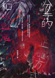 【说爱前,先分手】和吸血鬼分手的正确方式