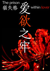 愛欲之牢(高H,剧情肉,三角恋)