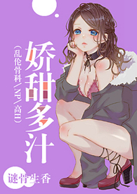 娇甜多汁(乱伦、NP、高H)