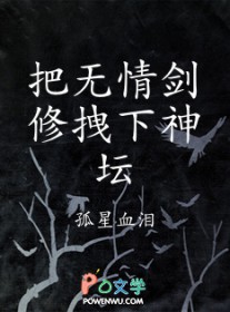 把无情剑修拽下神坛