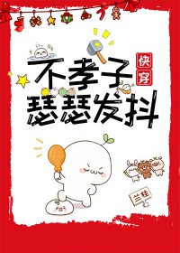 不孝子瑟瑟发抖[快穿]