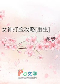 女神打脸攻略[重生]