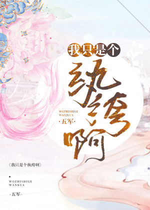 我只是个纨绔啊(穿越)