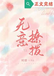 无意招惹(无意撩拨)
