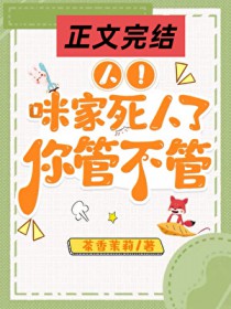 人!咪家死人了,你管不管