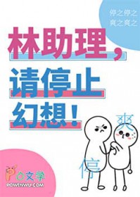 林助理,请停止幻想