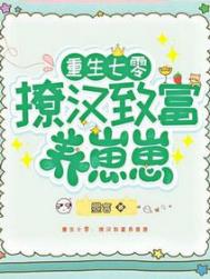 重生七零:撩汉致富养崽崽