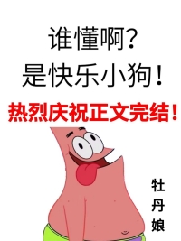 谁懂啊?是快乐小狗!