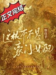 快住手,这根本不是豪门女配!