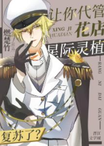 让你代管花店,星际灵植复苏了?