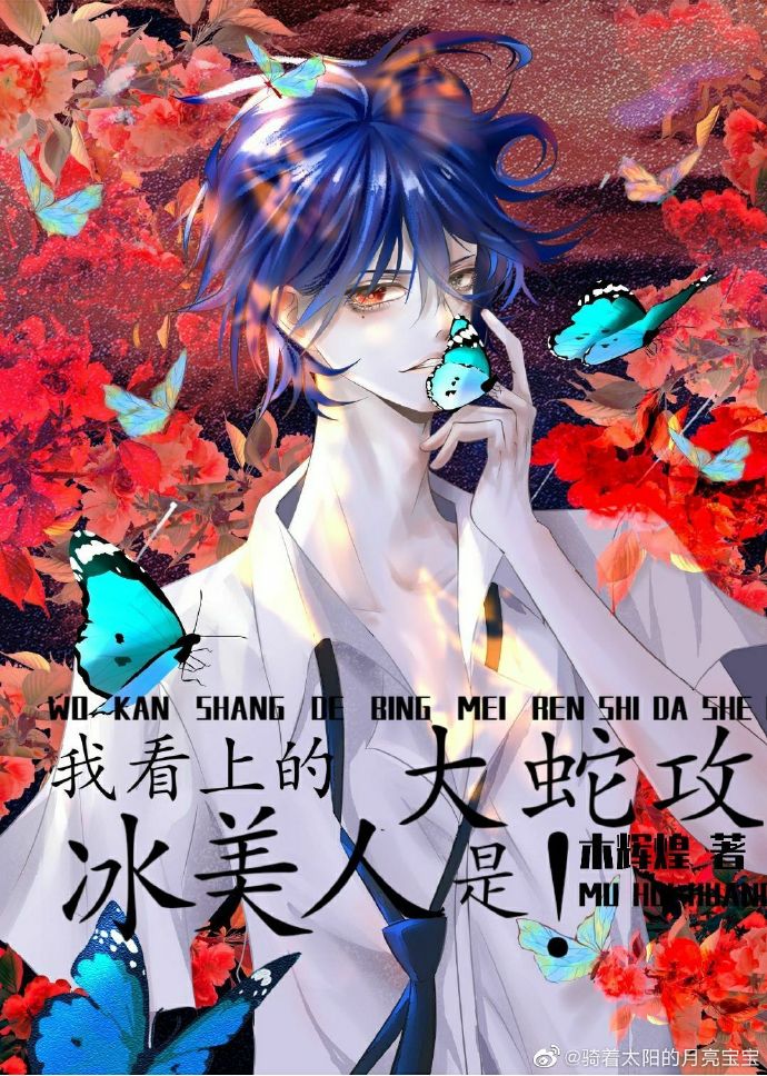 我看上的冰美人是大蛇攻!(穿越)