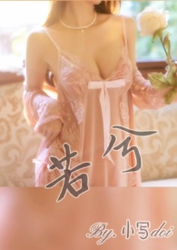 若兮(骨科 勾引 H)