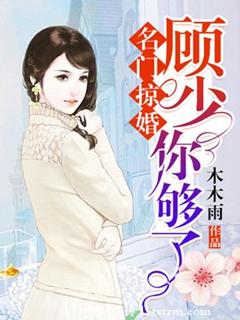 名门掠婚:顾少,你够了