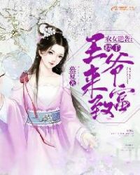 农女逆袭:携手王爷来致富