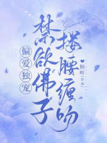 偏爱独宠,禁欲佛子搂腰缠吻