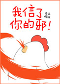 我信了你的邪!