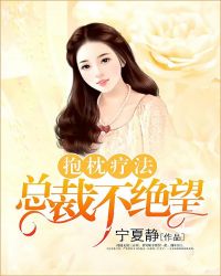 抱枕疗法:总裁不绝望