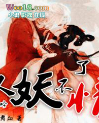 白头吟:人妖不了情