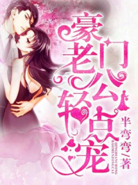 强势婚爱:豪门老公轻点宠