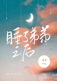 睡了弟弟之后(骨科,高H)