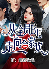 从全员BE走向合家欢(NP、黑帮)