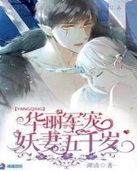 华丽军宠:妖妻五千岁