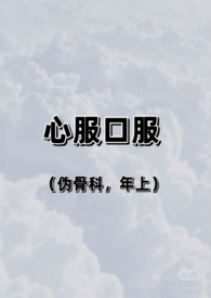 心服口服(伪骨科,兄妹)