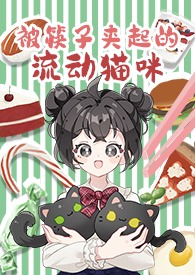被筷子夹起的流动猫咪(1v2/年下/人外)