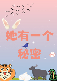 她有一个秘密(校园 1v2)