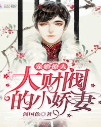 宠婚撩人:大财阀的小娇妻