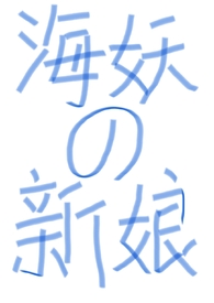 (西幻nph)海妖的新娘