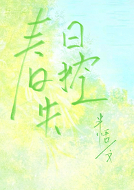 春日失控(校园,寄养,1V1)