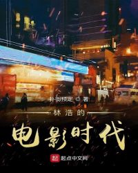 林浩的电影时代