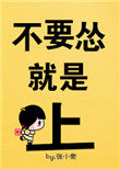不要怂,就是上!