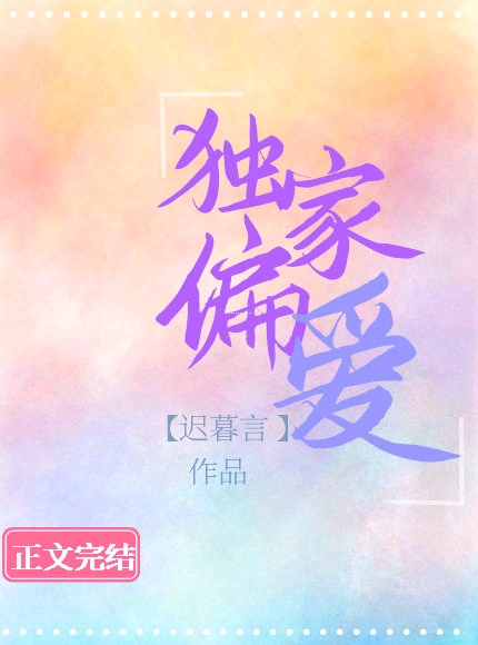 独家偏爱(作者:迟暮言)