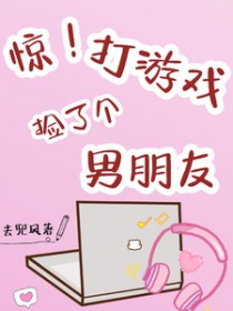 惊!打游戏捡了个男朋友