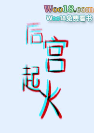 后宫起火(ABO,H)