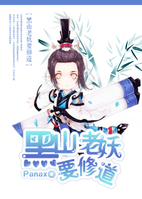 (综同人)黑山老妖要修道