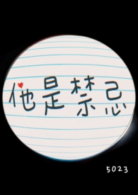 他是禁忌(1V1 高H)