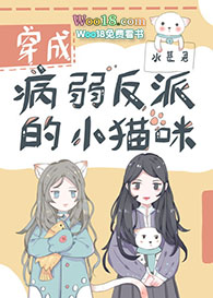 穿成病弱反派的小猫咪(GL)