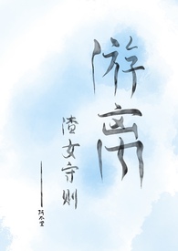 游离(渣女守则)bg nph