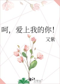 呵,爱上我的你!