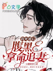 我死遁后,腹黑E拿命追妻