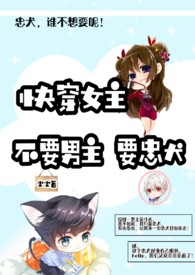 快穿女主:不要男主要忠犬(GB)