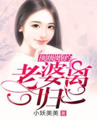 顶级婚约:老婆离一归二!