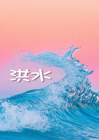 洪水(年上 伪舅甥)