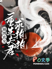 锦绣农女:重生夫君求抱抱