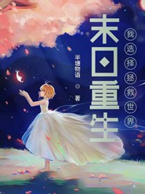 末日重生:我选择拯救世界