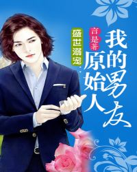 盛世溺宠:我的原始人男友