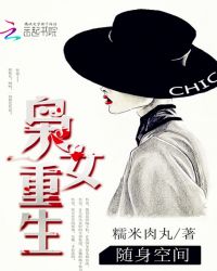 随身空间:枭女重生